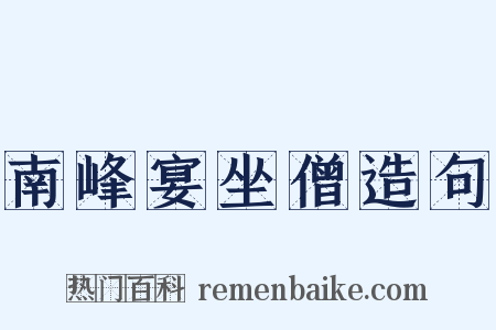 南峰宴坐僧造句是什么意思的图片